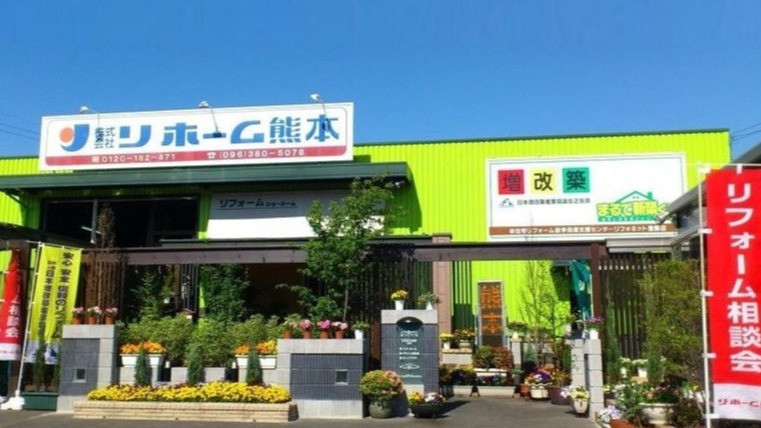 株式会社リホーム熊本はタカラパートナーショップです。