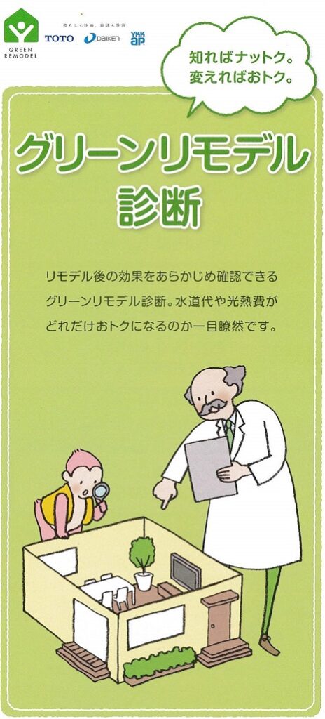 【グリーンリモデル診断】パンフレット01